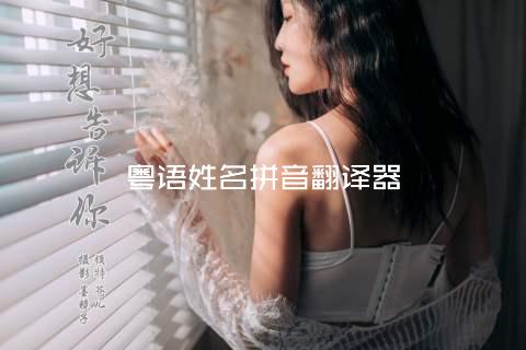 粤语姓名拼音翻译器